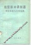 线型脉冲调制器理论基础与专用电路 封面