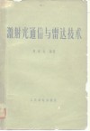 激射光通信与雷达技术 封面