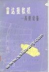 雷达技术  雷达接收机-高频设备 封面