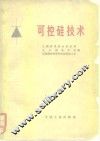 可控硅技术 封面