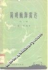 简明航海雷达  第2版 封面