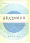 信号处理和水声学 封面