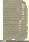 数字信号处理的理论与应用 封面