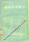 随机振动概论 封面