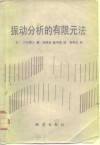 振动分析的有限元法 封面