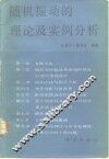 随机振动的理论及实例分析 封面