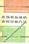 非线性系统的近似分析方法 封面