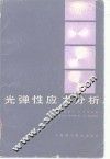 光弹性应力分析 封面