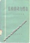 结构的动力性态 封面
