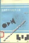 音响技术与电声工程 封面