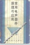 常用电声器件原理与应用 封面