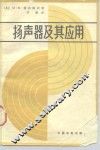 扬声器及其应用 封面