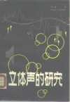立体声的研究 封面