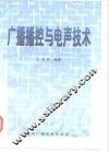 广播播控与电声技术 封面