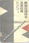 数据压缩技术及其应用 封面
