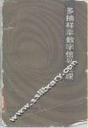 多抽样率数字信号处理 封面