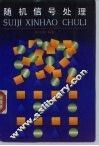 随机信号处理 封面