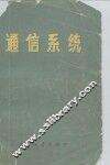 通信系统 封面