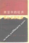 测量中的噪声 封面