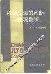 机械故障的诊断与情况监测 封面