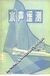水声遥测 封面