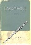 低噪声电子设计 封面