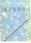 超声探伤B 封面