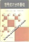 信号统计分析基础 封面