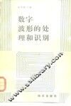 数字波形的处理和识别 封面