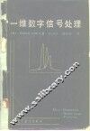 一维数字信号处理 封面