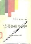 信号分析与处理 封面