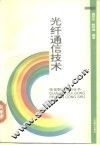 光纤通信技术 封面