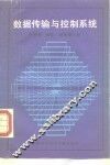数据传输与控制系统 封面