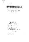 数字通信差错控制技术 封面