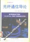 光纤通信导论 封面