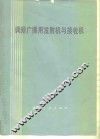 调频广播用发射机与接收机 封面