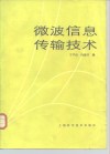 微波信息传输技术 封面