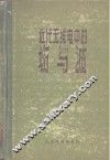近代无线电中的场与波 封面