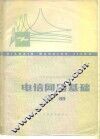 电信网络基础  上 封面