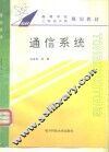 通信系统 封面