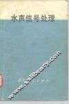 水声信号处理 封面