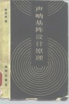 声呐基阵设计原理 封面