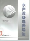 水声设备选择导论 封面