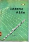 主动声呐检测信息原理 封面