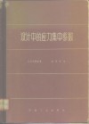 设计中的应力集中系数  对机器零件及结构元件进行强度计算时用的图表及关系式 封面