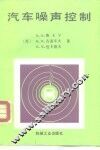汽车噪声控制 封面