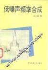低噪声频率合成 封面
