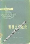 有限元法概论 封面