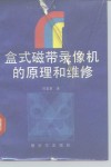 盒式磁带录像机的原理和维修 封面