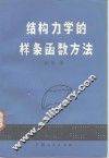 结构力学的样条函数方法 封面